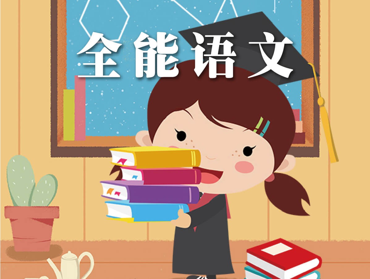 全能語(yǔ)文