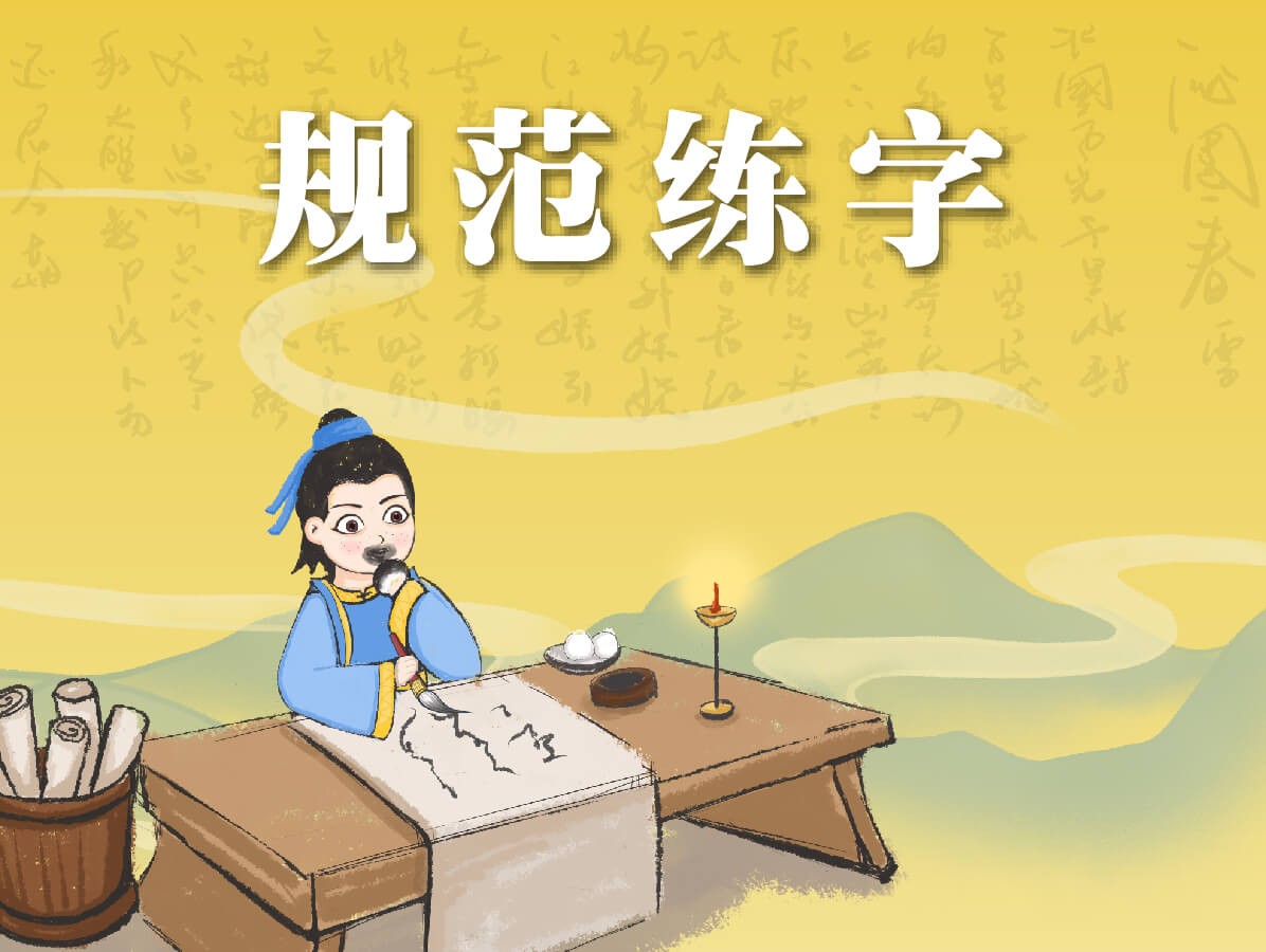規(guī)范練字